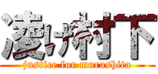 凌げ村下 (justice for murashita)