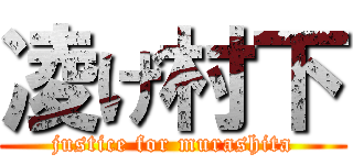 凌げ村下 (justice for murashita)