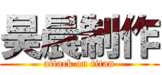 昊晨制作 (attack on titan)
