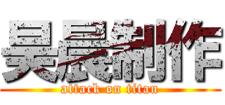昊晨制作 (attack on titan)