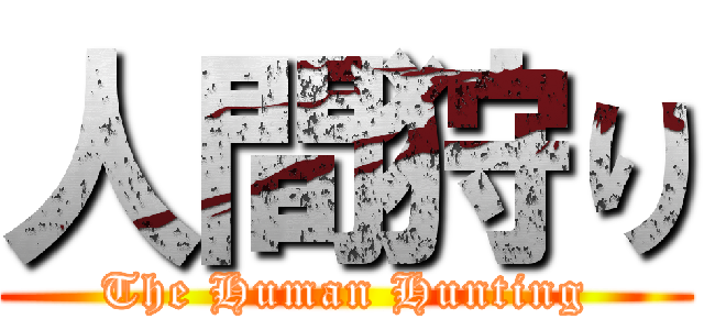 人間狩り (The Human Hunting)