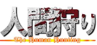 人間狩り (The Human Hunting)