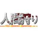 人間狩り (The Human Hunting)