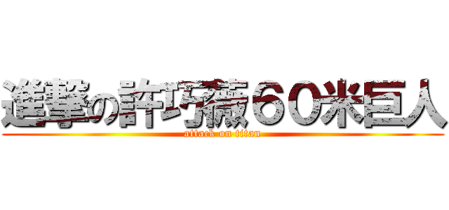 進撃の許巧薇６０米巨人 (attack on titan)
