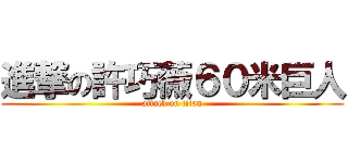 進撃の許巧薇６０米巨人 (attack on titan)