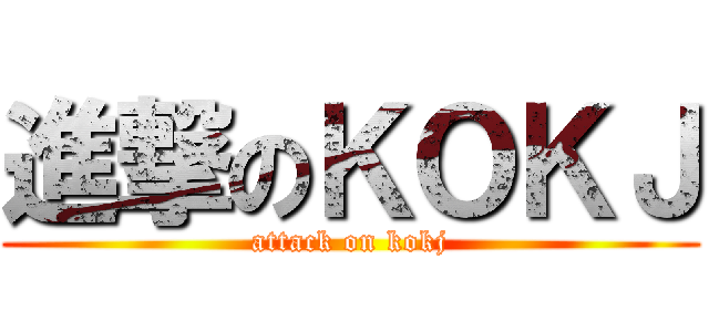 進撃のＫＯＫＪ (attack on kokj)