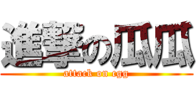 進撃の瓜瓜 (attack on cgg)