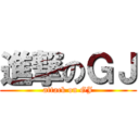 進撃のＧＪ (attack on GJ)