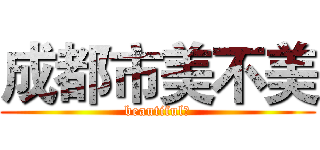 成都市美不美 (beautiful？)