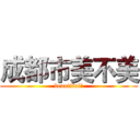 成都市美不美 (beautiful？)