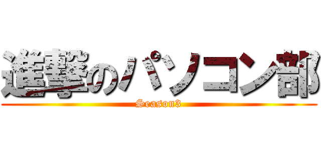 進撃のパソコン部 (Season3)