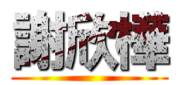 謝欣樺 ()