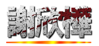 謝欣樺 ()