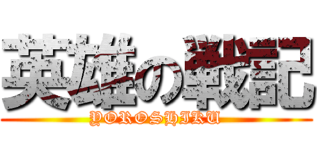 英雄の戦記 (YOROSHIKU)