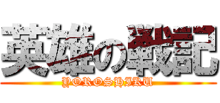 英雄の戦記 (YOROSHIKU)