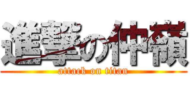 進撃の仲嶺 (attack on titan)