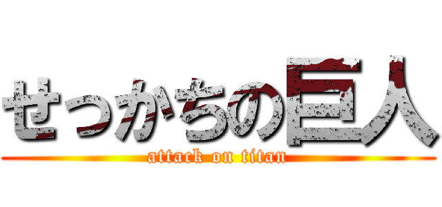 せっかちの巨人 (attack on titan)