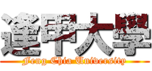 逢甲大學 (Feng Chia University)