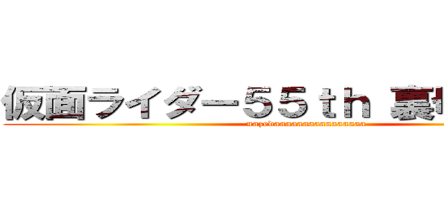 仮面ライダー５５ｔｈ 裏切りの初代 (nazedaaaaaaaaaaaaaaaa)