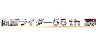 仮面ライダー５５ｔｈ 裏切りの初代 (nazedaaaaaaaaaaaaaaaa)