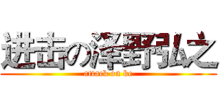 进击の泽野弘之 (attack on ke)