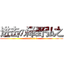 进击の泽野弘之 (attack on ke)