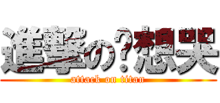 進撃の佈想哭 (attack on titan)