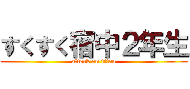 すくすく宿中２年生 (attack on titan)