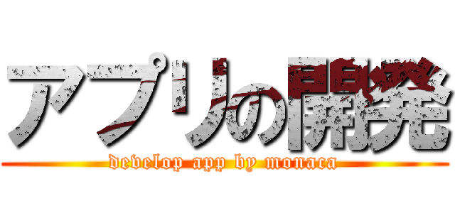 アプリの開発 (develop app by monaca)