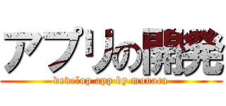 アプリの開発 (develop app by monaca)