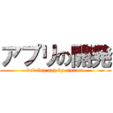 アプリの開発 (develop app by monaca)