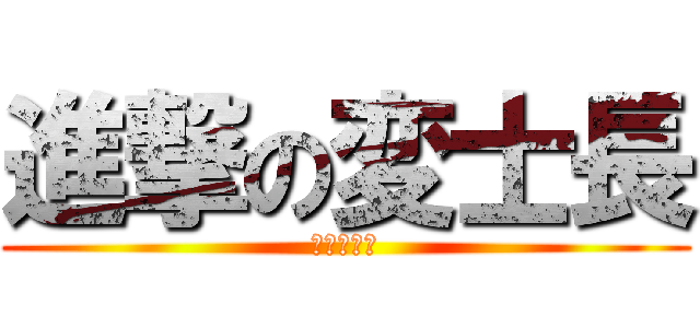 進撃の変士長 (リヴァイ妻)