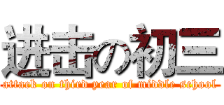 进击の初三 (attack on third year of middle school)