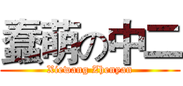 蠢萌の中二 (Xiewang Zhenyan)