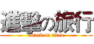 進擊の旅行 (attack on titan)