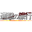 進擊の旅行 (attack on titan)