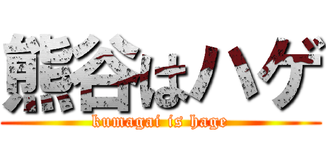 熊谷はハゲ (kumagai is hage)