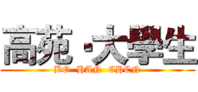 高苑‧大學生 (BO  HAN  CHEN)