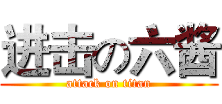 进击の六酱 (attack on titan)