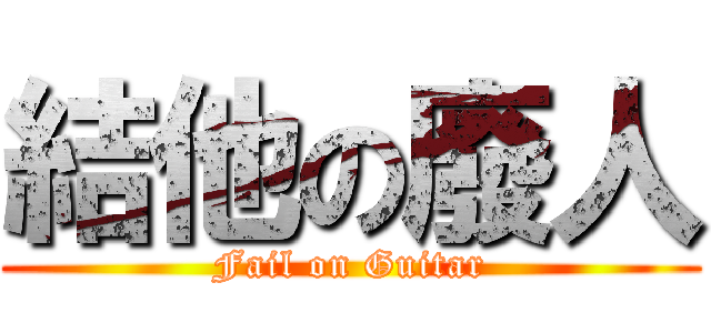 結他の廢人 (Fail on Guitar)