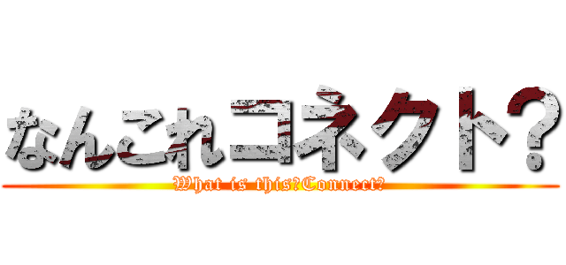 なんこれコネクト？ (What is this?Connect？)