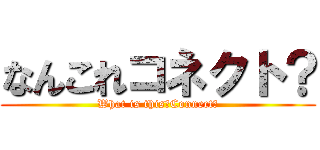 なんこれコネクト？ (What is this?Connect？)