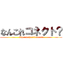 なんこれコネクト？ (What is this?Connect？)