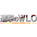 進撃のＷＬＯ (attack on WLO)