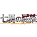 七勇の屁孩 (Forever Yung)