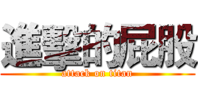 進擊的屁股 (attack on titan)