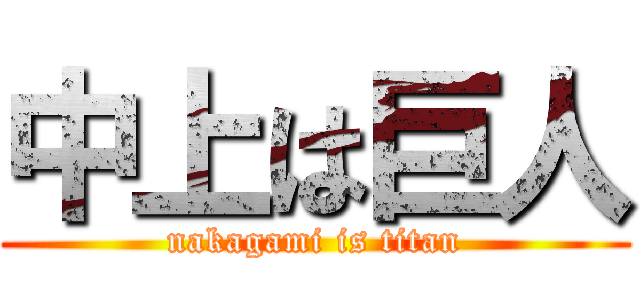 中上は巨人 (nakagami is titan)