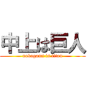 中上は巨人 (nakagami is titan)