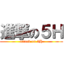 進撃の５Ｈ (attack on 5H)