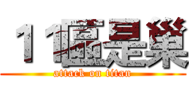 １１區是巢 (attack on titan)